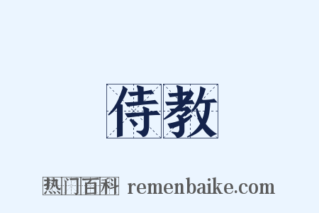侍教是什么意思的图片